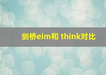 剑桥eim和 think对比